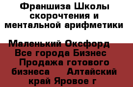 Франшиза Школы скорочтения и ментальной арифметики «Маленький Оксфорд» - Все города Бизнес » Продажа готового бизнеса   . Алтайский край,Яровое г.